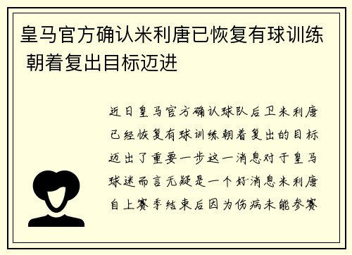 皇马官方确认米利唐已恢复有球训练 朝着复出目标迈进
