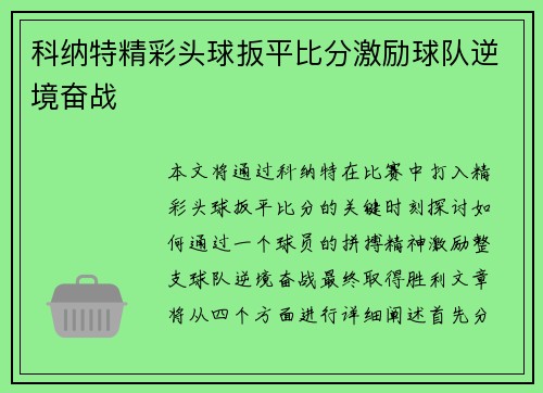 科纳特精彩头球扳平比分激励球队逆境奋战 科纳特精彩头球扳平比分激励球队逆境奋战