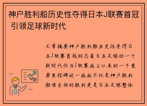 神户胜利船历史性夺得日本J联赛首冠 引领足球新时代