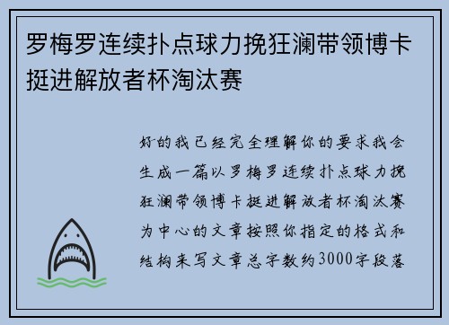 罗梅罗连续扑点球力挽狂澜带领博卡挺进解放者杯淘汰赛