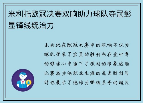 米利托欧冠决赛双响助力球队夺冠彰显锋线统治力 米利托欧冠决赛双响助力球队夺冠彰显锋线统治力