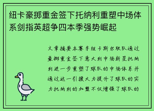 纽卡豪掷重金签下托纳利重塑中场体系剑指英超争四本季强势崛起 纽卡豪掷重金签下托纳利重塑中场体系剑指英超争四本季强势崛起