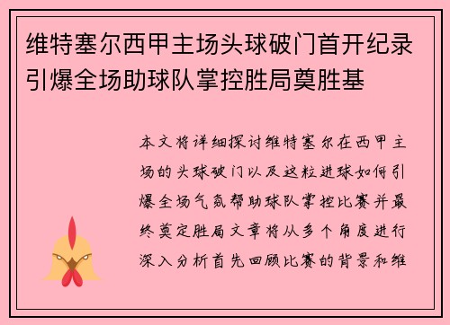 维特塞尔西甲主场头球破门首开纪录引爆全场助球队掌控胜局奠胜基 维特塞尔西甲主场头球破门首开纪录引爆全场助球队掌控胜局奠胜基