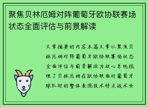聚焦贝林厄姆对阵葡萄牙欧协联赛场状态全面评估与前景解读 聚焦贝林厄姆对阵葡萄牙欧协联赛场状态全面评估与前景解读