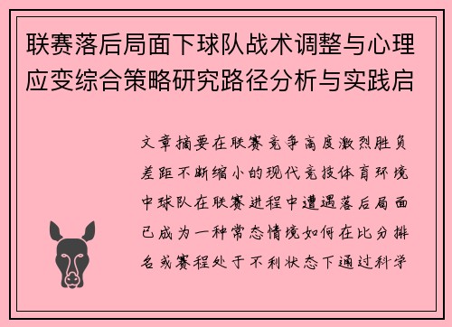 联赛落后局面下球队战术调整与心理应变综合策略研究路径分析与实践启示 联赛落后局面下球队战术调整与心理应变综合策略研究路径分析与实践启示