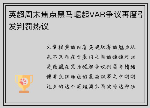 英超周末焦点黑马崛起VAR争议再度引发判罚热议 英超周末焦点黑马崛起VAR争议再度引发判罚热议