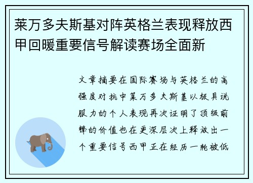 莱万多夫斯基对阵英格兰表现释放西甲回暖重要信号解读赛场全面新