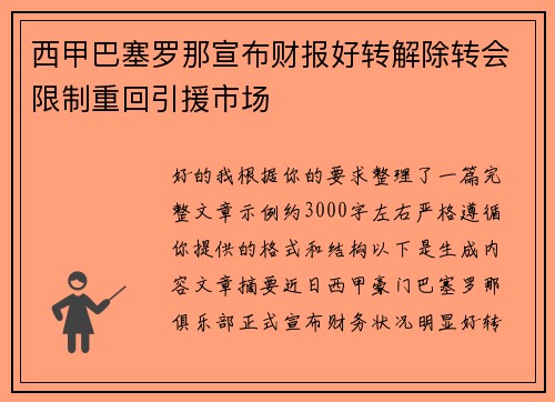 西甲巴塞罗那宣布财报好转解除转会限制重回引援市场 西甲巴塞罗那宣布财报好转解除转会限制重回引援市场