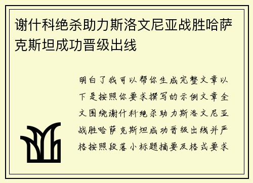 谢什科绝杀助力斯洛文尼亚战胜哈萨克斯坦成功晋级出线 谢什科绝杀助力斯洛文尼亚战胜哈萨克斯坦成功晋级出线