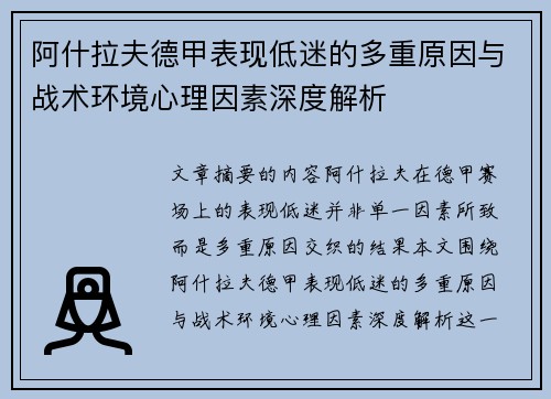 阿什拉夫德甲表现低迷的多重原因与战术环境心理因素深度解析