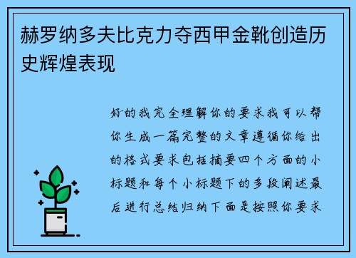 赫罗纳多夫比克力夺西甲金靴创造历史辉煌表现