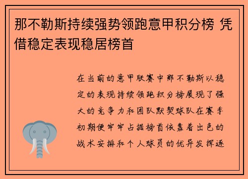 那不勒斯持续强势领跑意甲积分榜 凭借稳定表现稳居榜首 那不勒斯持续强势领跑意甲积分榜 凭借稳定表现稳居榜首