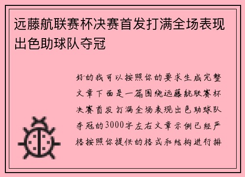 远藤航联赛杯决赛首发打满全场表现出色助球队夺冠 远藤航联赛杯决赛首发打满全场表现出色助球队夺冠