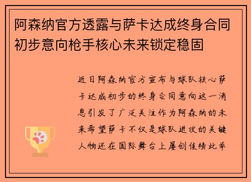 阿森纳官方透露与萨卡达成终身合同初步意向枪手核心未来锁定稳固 阿森纳官方透露与萨卡达成终身合同初步意向枪手核心未来锁定稳固