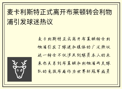 麦卡利斯特正式离开布莱顿转会利物浦引发球迷热议 麦卡利斯特正式离开布莱顿转会利物浦引发球迷热议