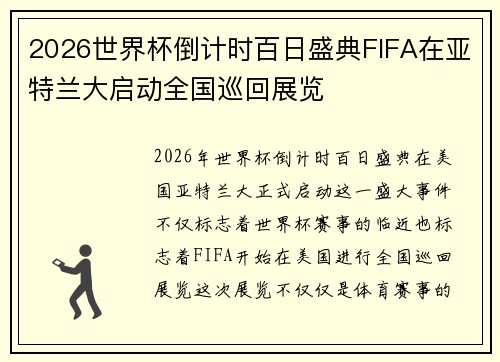 2026世界杯倒计时百日盛典FIFA在亚特兰大启动全国巡回展览 2026世界杯倒计时百日盛典FIFA在亚特兰大启动全国巡回展览