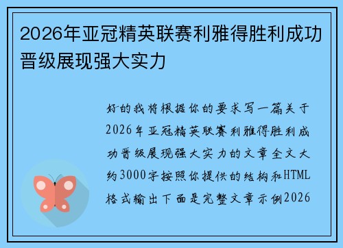 2026年亚冠精英联赛利雅得胜利成功晋级展现强大实力