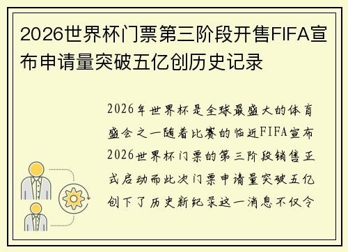 2026世界杯门票第三阶段开售FIFA宣布申请量突破五亿创历史记录 2026世界杯门票第三阶段开售FIFA宣布申请量突破五亿创历史记录