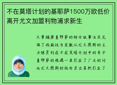 不在莫塔计划的基耶萨1500万欧低价离开尤文加盟利物浦求新生 不在莫塔计划的基耶萨1500万欧低价离开尤文加盟利物浦求新生