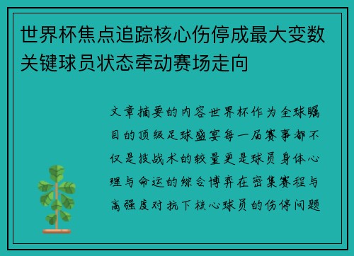 世界杯焦点追踪核心伤停成最大变数关键球员状态牵动赛场走向 世界杯焦点追踪核心伤停成最大变数关键球员状态牵动赛场走向