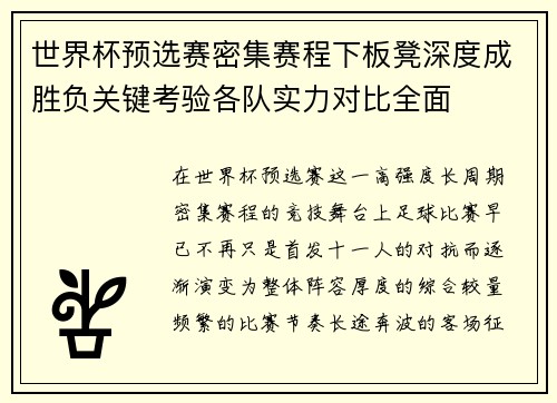 世界杯预选赛密集赛程下板凳深度成胜负关键考验各队实力对比全面 世界杯预选赛密集赛程下板凳深度成胜负关键考验各队实力对比全面