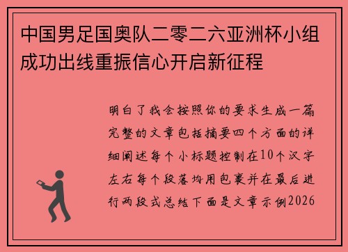 中国男足国奥队二零二六亚洲杯小组成功出线重振信心开启新征程 中国男足国奥队二零二六亚洲杯小组成功出线重振信心开启新征程