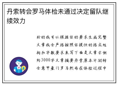 丹索转会罗马体检未通过决定留队继续效力