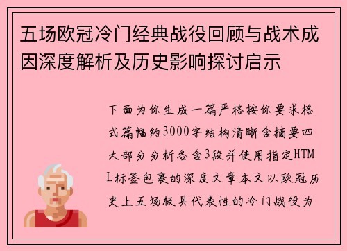 五场欧冠冷门经典战役回顾与战术成因深度解析及历史影响探讨启示
