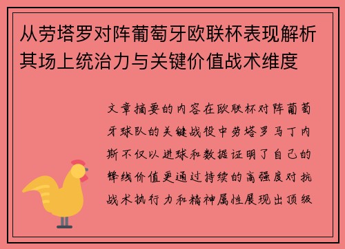从劳塔罗对阵葡萄牙欧联杯表现解析其场上统治力与关键价值战术维度 从劳塔罗对阵葡萄牙欧联杯表现解析其场上统治力与关键价值战术维度