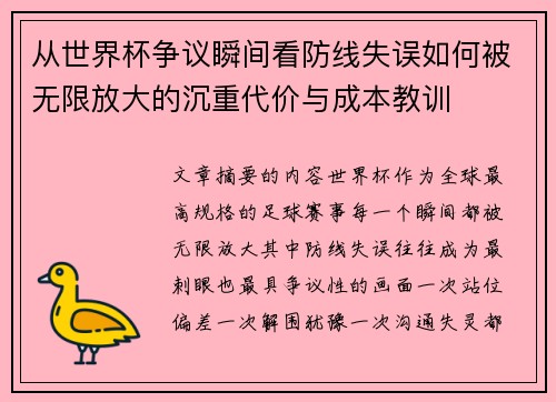 从世界杯争议瞬间看防线失误如何被无限放大的沉重代价与成本教训
