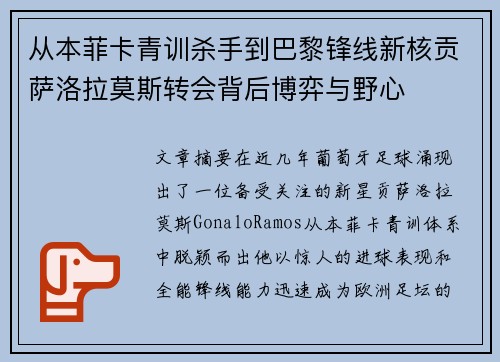 从本菲卡青训杀手到巴黎锋线新核贡萨洛拉莫斯转会背后博弈与野心 从本菲卡青训杀手到巴黎锋线新核贡萨洛拉莫斯转会背后博弈与野心