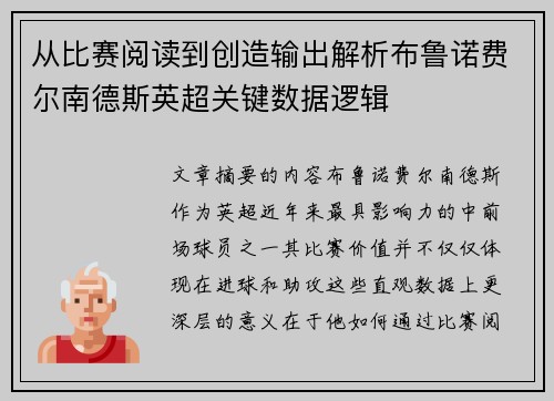 从比赛阅读到创造输出解析布鲁诺费尔南德斯英超关键数据逻辑 从比赛阅读到创造输出解析布鲁诺费尔南德斯英超关键数据逻辑
