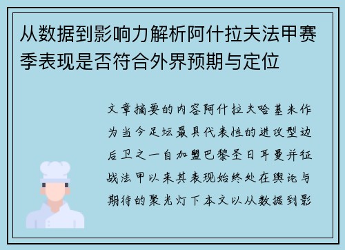 从数据到影响力解析阿什拉夫法甲赛季表现是否符合外界预期与定位