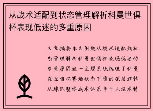 从战术适配到状态管理解析科曼世俱杯表现低迷的多重原因