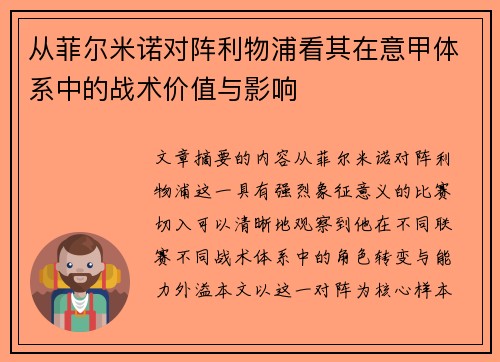 从菲尔米诺对阵利物浦看其在意甲体系中的战术价值与影响
