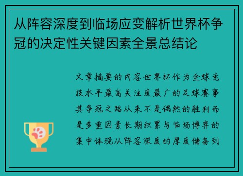 从阵容深度到临场应变解析世界杯争冠的决定性关键因素全景总结论 从阵容深度到临场应变解析世界杯争冠的决定性关键因素全景总结论