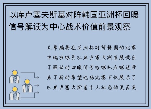 以库卢塞夫斯基对阵韩国亚洲杯回暖信号解读为中心战术价值前景观察