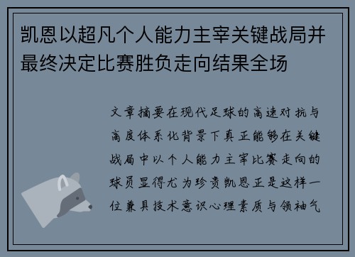 凯恩以超凡个人能力主宰关键战局并最终决定比赛胜负走向结果全场 凯恩以超凡个人能力主宰关键战局并最终决定比赛胜负走向结果全场