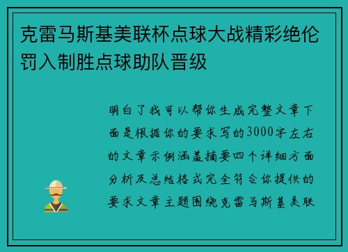 克雷马斯基美联杯点球大战精彩绝伦罚入制胜点球助队晋级 克雷马斯基美联杯点球大战精彩绝伦罚入制胜点球助队晋级