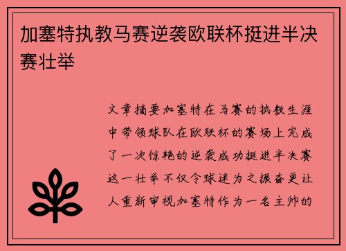 加塞特执教马赛逆袭欧联杯挺进半决赛壮举