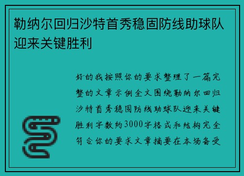 勒纳尔回归沙特首秀稳固防线助球队迎来关键胜利