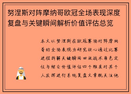 努涅斯对阵摩纳哥欧冠全场表现深度复盘与关键瞬间解析价值评估总览 努涅斯对阵摩纳哥欧冠全场表现深度复盘与关键瞬间解析价值评估总览
