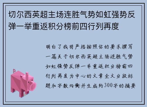 切尔西英超主场连胜气势如虹强势反弹一举重返积分榜前四行列再度
