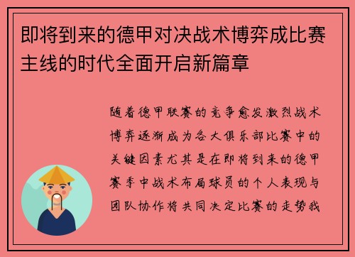 即将到来的德甲对决战术博弈成比赛主线的时代全面开启新篇章