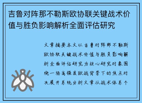 吉鲁对阵那不勒斯欧协联关键战术价值与胜负影响解析全面评估研究 吉鲁对阵那不勒斯欧协联关键战术价值与胜负影响解析全面评估研究