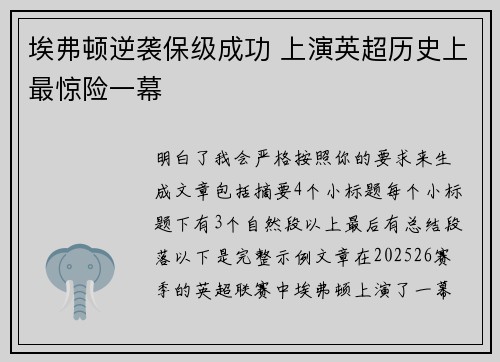 埃弗顿逆袭保级成功 上演英超历史上最惊险一幕 埃弗顿逆袭保级成功 上演英超历史上最惊险一幕