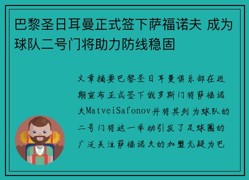 巴黎圣日耳曼正式签下萨福诺夫 成为球队二号门将助力防线稳固